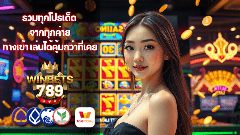winbet789 ทางเข้า