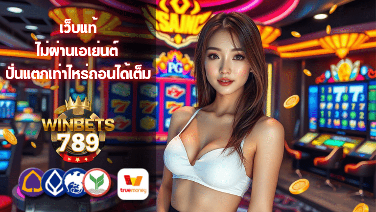 winbet789 ไม่ผ่านเอเย่นต์